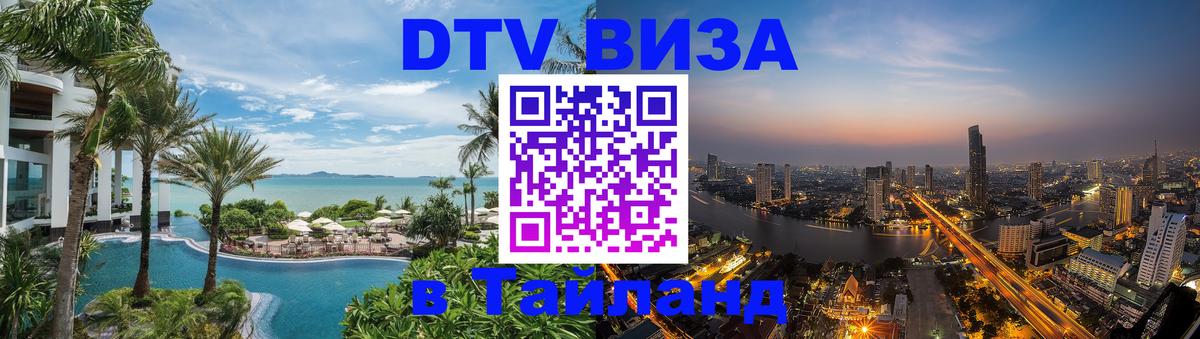 Электронная виза DTV в Тайланд Невинномысск 