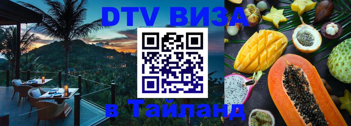 DTV Visa Thailand — прайс и условия, виза без дополнительных документов - Невинномысск  21.11.2025 