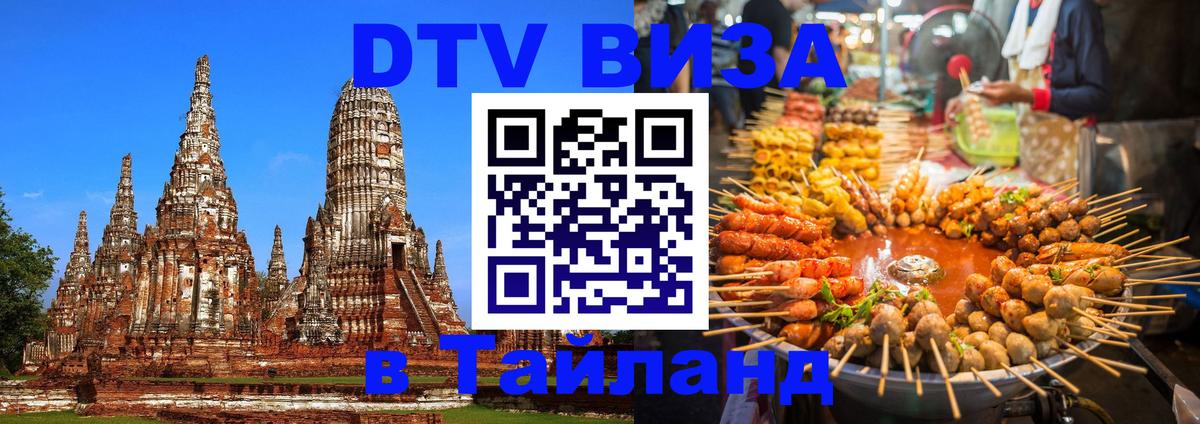 Сколько стоит виза DTV в Тайланд 